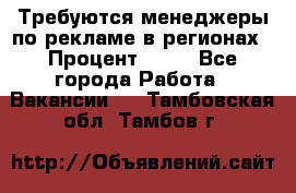 Требуются менеджеры по рекламе в регионах › Процент ­ 50 - Все города Работа » Вакансии   . Тамбовская обл.,Тамбов г.